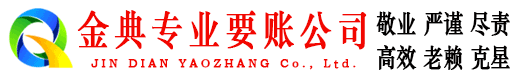 兰考金典要账公司